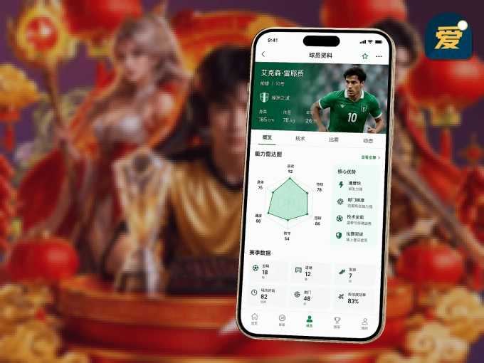 爱游戏 APP，随时掌握比赛进程